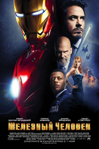 Железный человек
