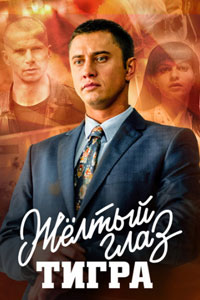 Сериал: Желтый глаз тигра