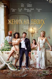 Жених на двоих