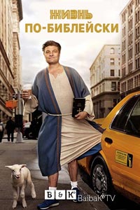 Сериал: Жизнь по-библейски