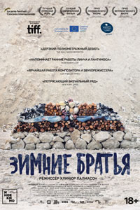 Зимние братья