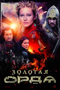 Сериал: Золотая орда