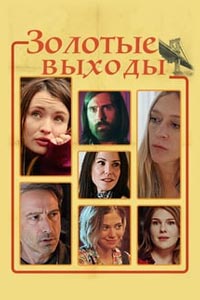Золотые выходы