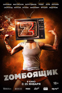 Зомбоящик