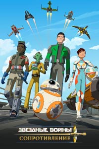 Сериал. Звёздные войны: Сопротивление