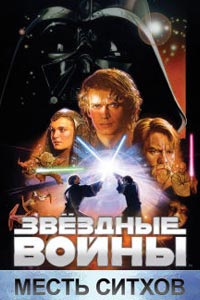 Звёздные войны: Эпизод 3 – Месть Ситхов