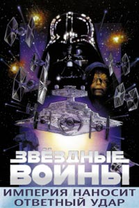 Звёздные войны: Эпизод 5 – Империя наносит ответный удар